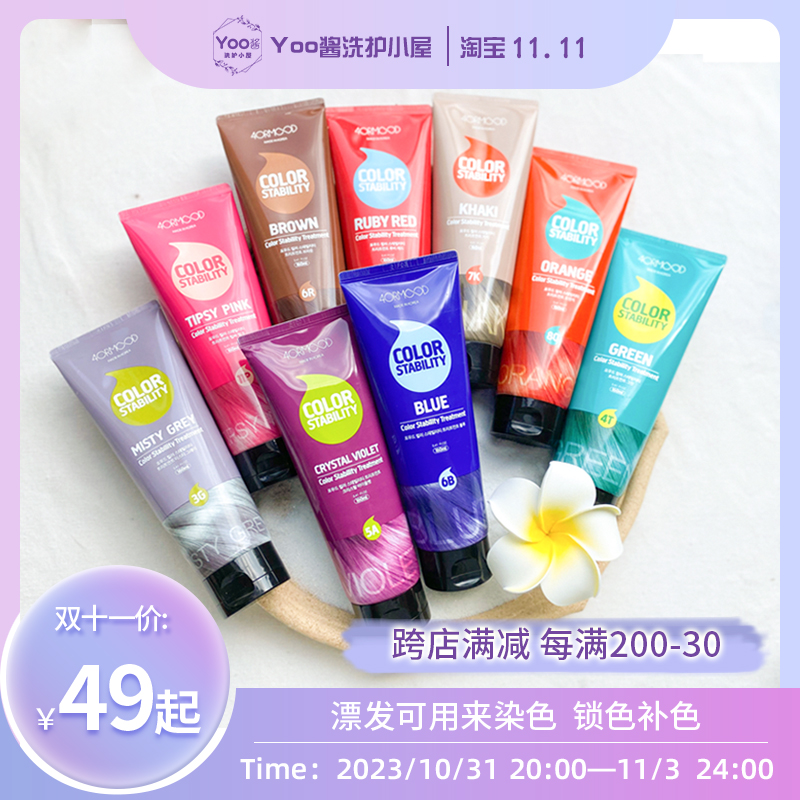Yoo酱推荐 | 韩国 4ORMOOD肤沫染发护发素补色锁色 漂发可用染色