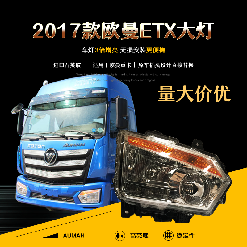 适用于欧曼etx年度型大灯总成