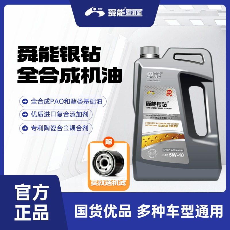 汽车机油全合成正品银钻SP级别发动机润滑油抗磨修复降噪舜能包邮