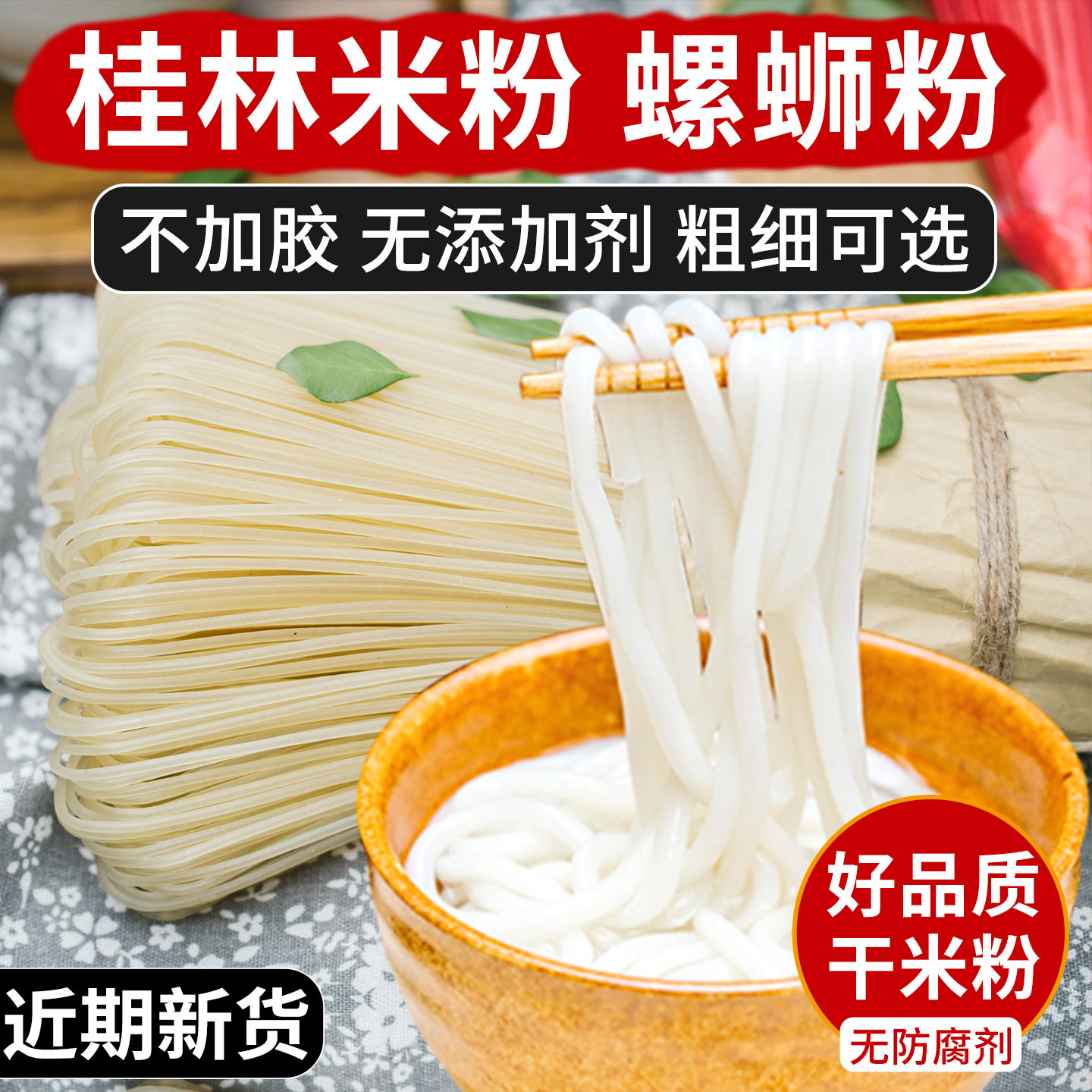 正宗桂林米粉纯正宗手工粗细大米广西螺蛳粉干米粉家庭专商用柳州