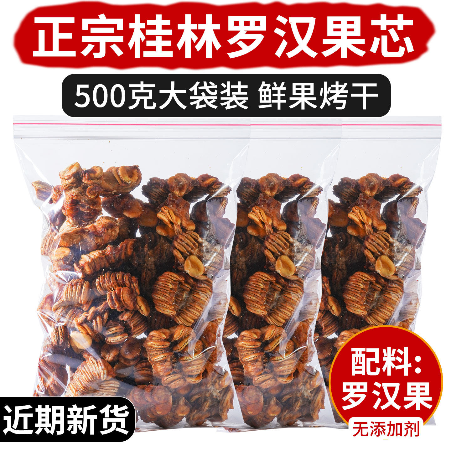 广西桂林罗汉果芯500g大袋装鲜果烘干无添加剂纯正宗天然特产批发