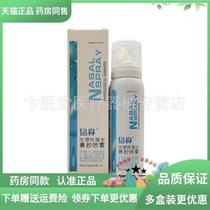 【药房同售】倍鼻生理性海水鼻腔喷雾70ml