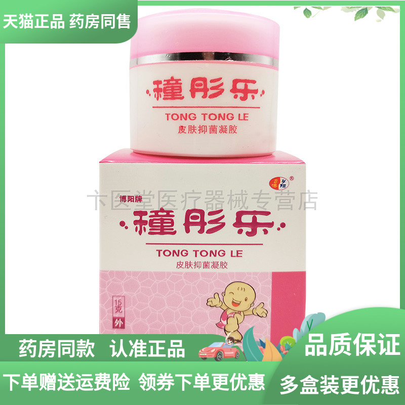 【2盒90元】博阳牌穜彤乐皮肤霜15g