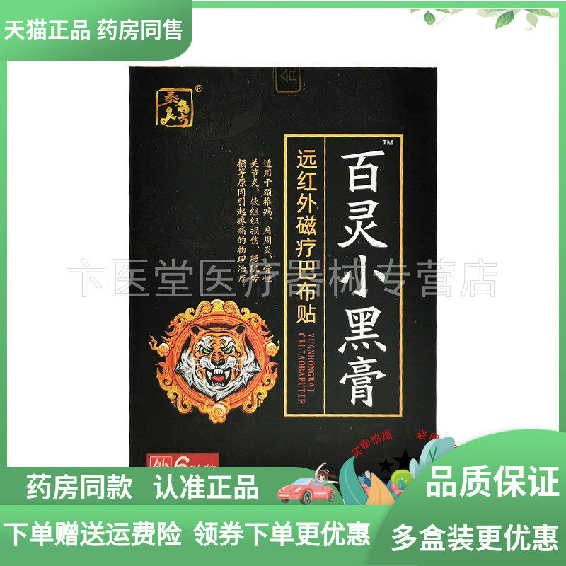 【药房同售】秦裔良方百灵小黑膏远红外磁疗巴布贴6贴/盒