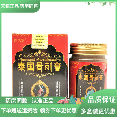 【2送1/3送2】天猫正品医风堂泰国骨刺膏55g/盒