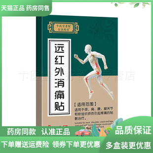天猫正品】东汉药君远红外消痛贴 8贴/盒