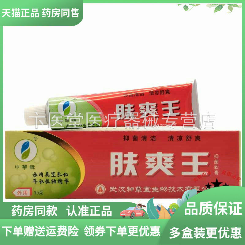 2送1/3送2】申草缘肤爽王抑菌软膏15g
