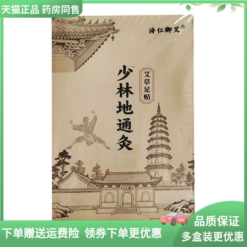 【天猫正品】济仁御艾少林地通灸艾草足贴50贴装图片