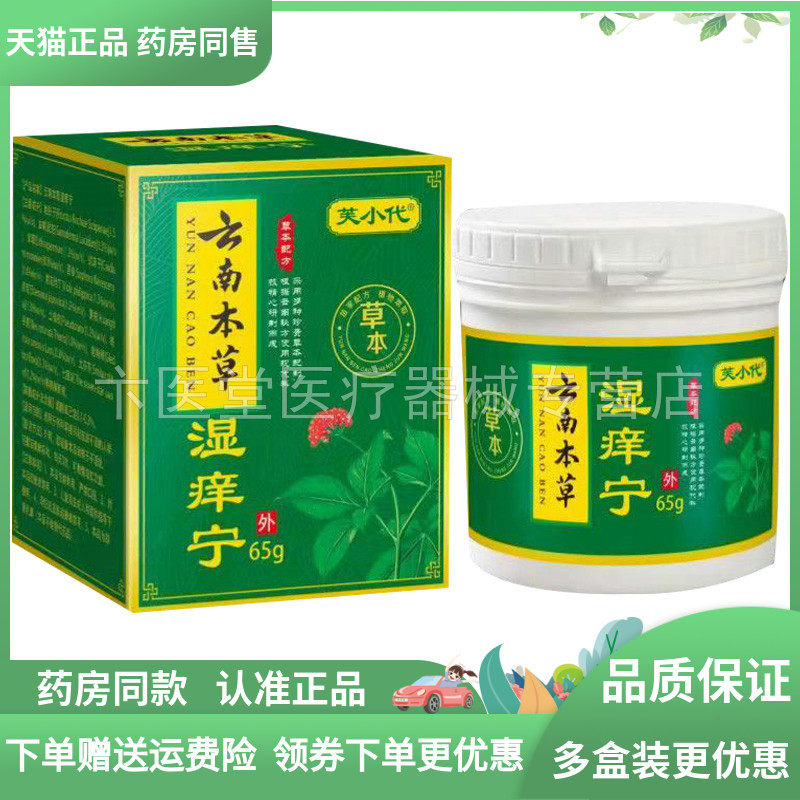 【药房同售】芙小代云南本草湿痒宁乳膏65g/盒