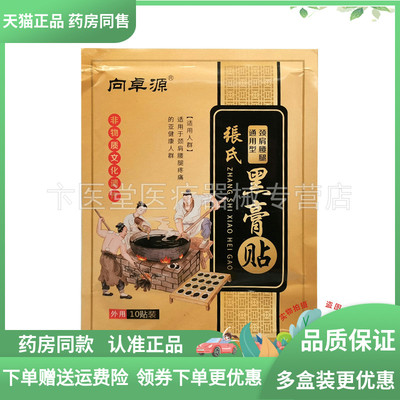药房正品】向卓源张氏黑膏贴10贴/袋
