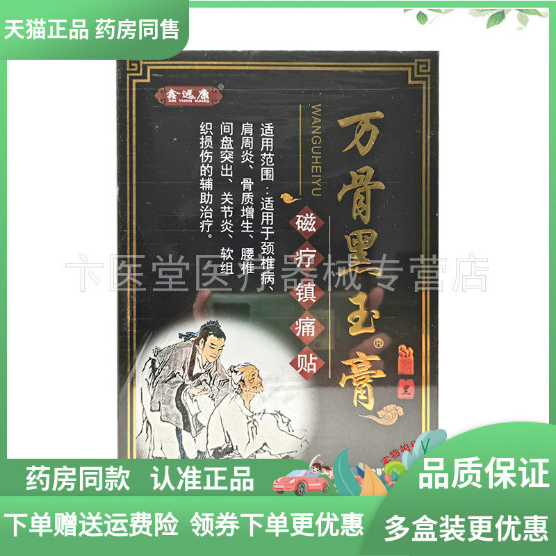 【药房同售】鑫远康万骨黑玉膏磁疗贴8贴/盒