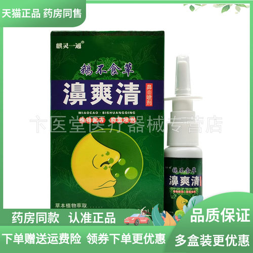 买2送1/5送4】麒灵一通鹅不食草濞爽清喷剂20ml