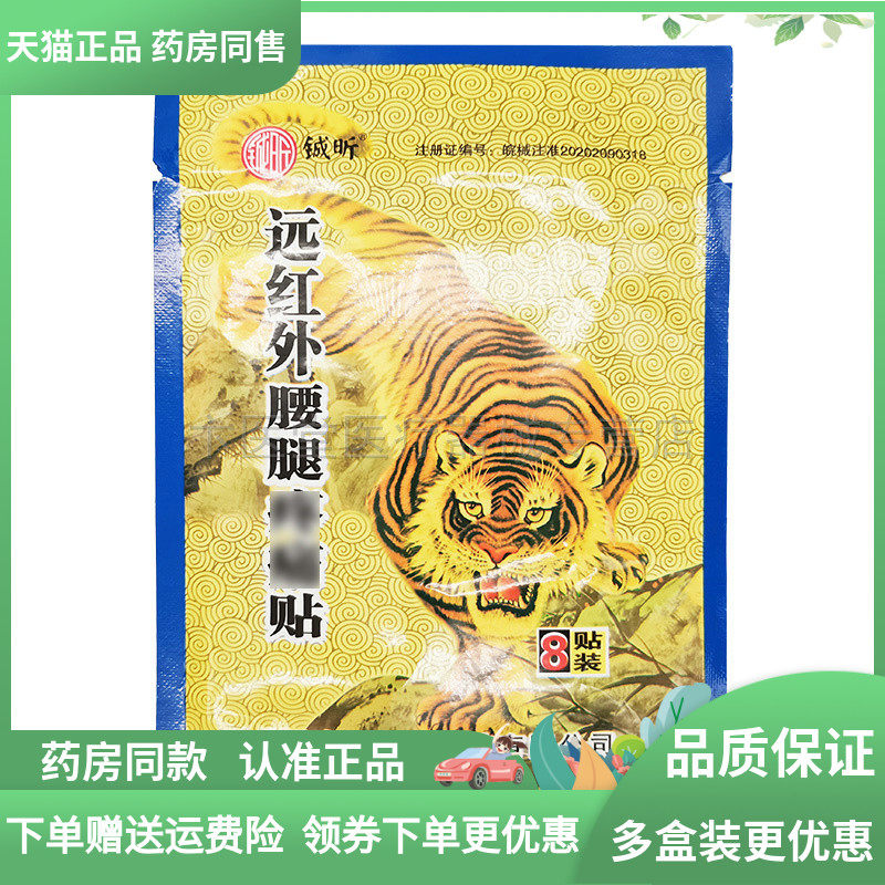 【药房同售】铖昕远红外腰腿贴10贴/袋,保健用品,皮肤消毒护理（消）,淘宝优惠券,粉丝福利购,淘宝优惠卷