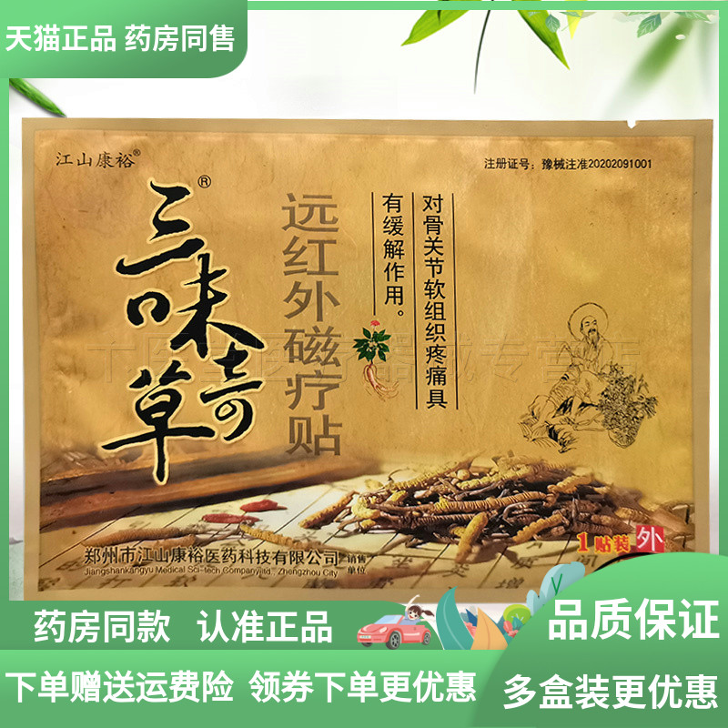 【天猫正品】江山康裕三味奇草贴膏4贴/盒