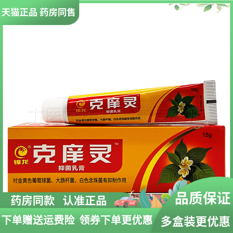 2送1/3送2】锦龙克庠灵克痒灵抑菌乳膏15g