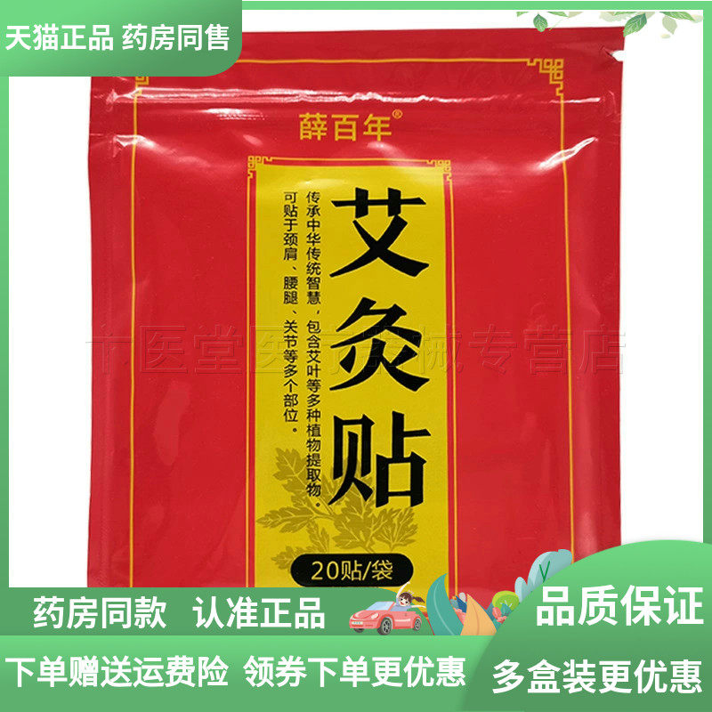 【2袋20元】薛百年艾灸贴20贴装,保健用品,皮肤消毒护理（消）,淘宝优惠券,粉丝福利购,淘宝优惠卷