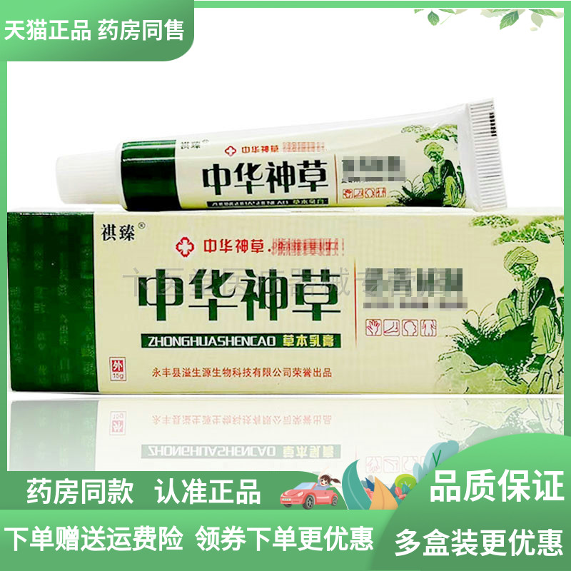 】祺臻中华神草草本乳膏15g
