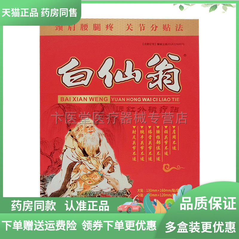【3盒105元】白仙翁远红外磁疗贴 4贴/盒