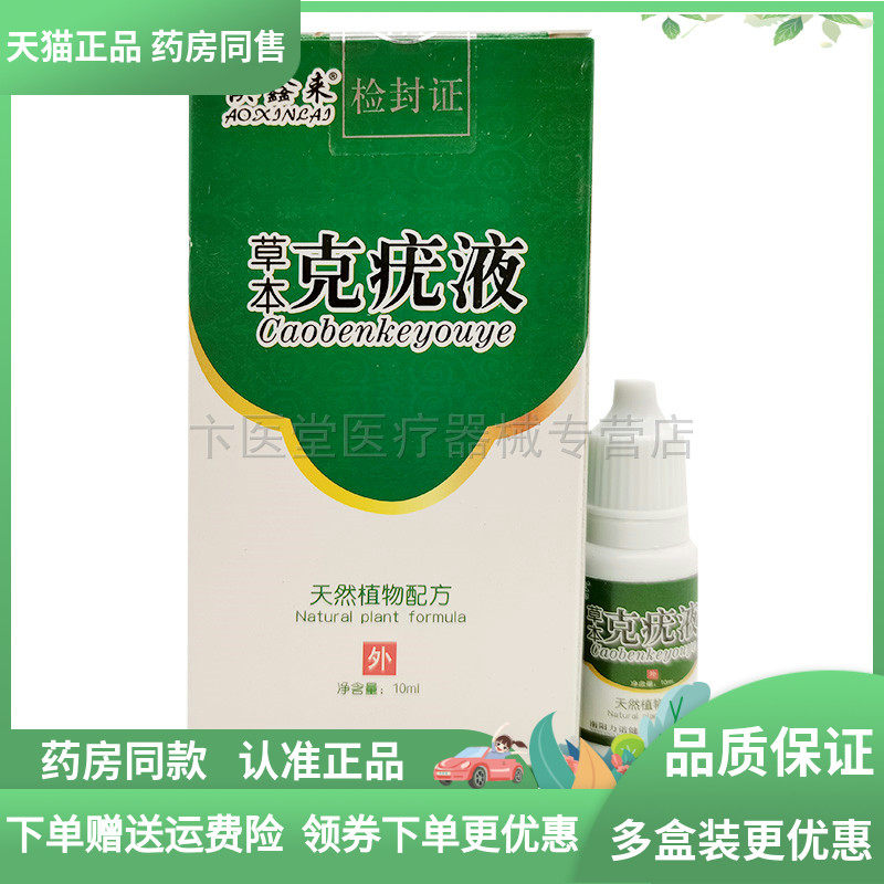 药房同售】澳鑫来草本克疣液10ml