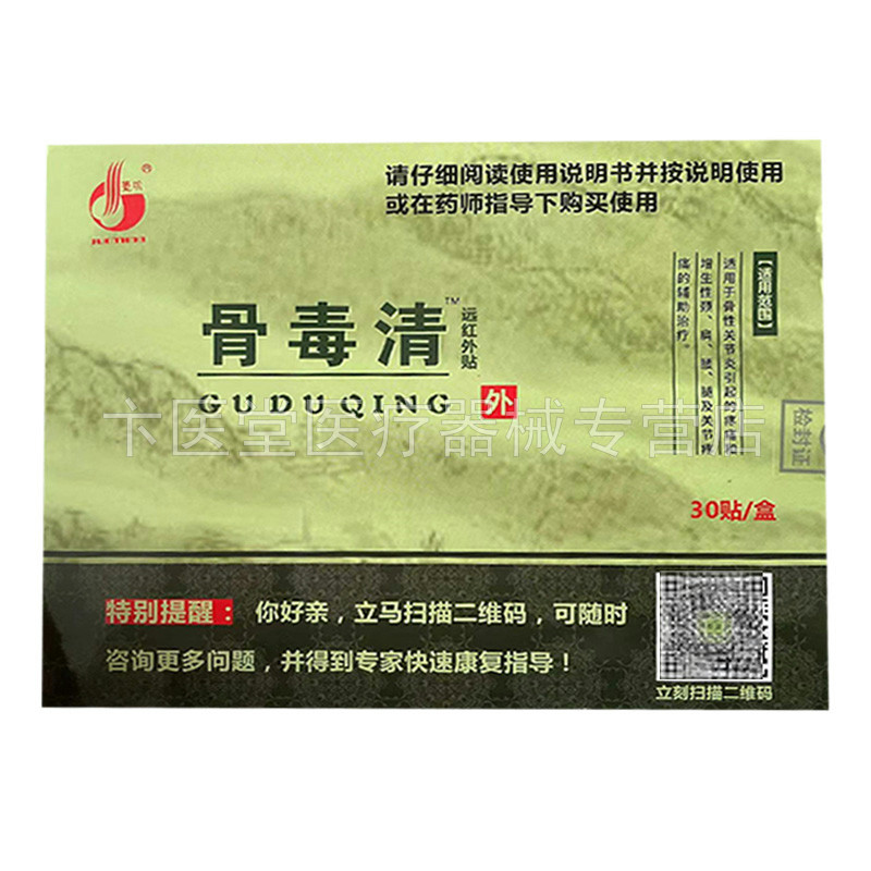 天猫正品】高生堂骨毒清30贴/盒