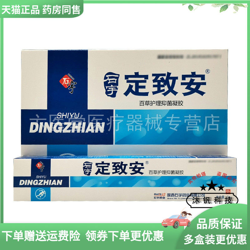 【药房同售】定致安百草护理抑菌凝胶3g*5支/盒,保健用品,皮肤消毒护理（消）,淘宝优惠券,粉丝福利购,淘宝优惠卷