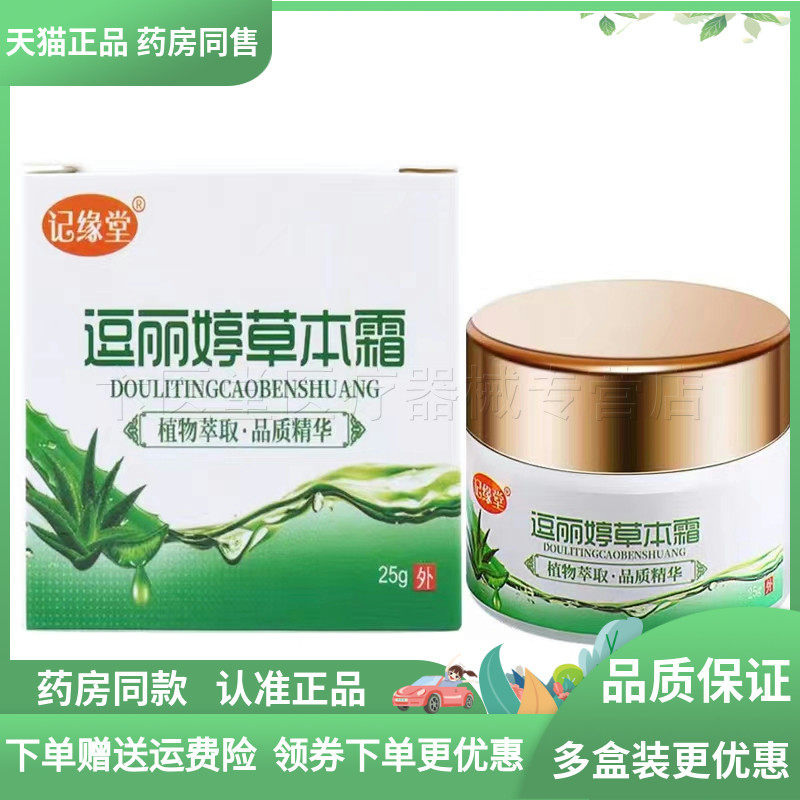 【天猫正品】记缘堂逗丽婷草本霜25g,保健用品,皮肤消毒护理（消）,淘宝优惠券,粉丝福利购,淘宝优惠卷