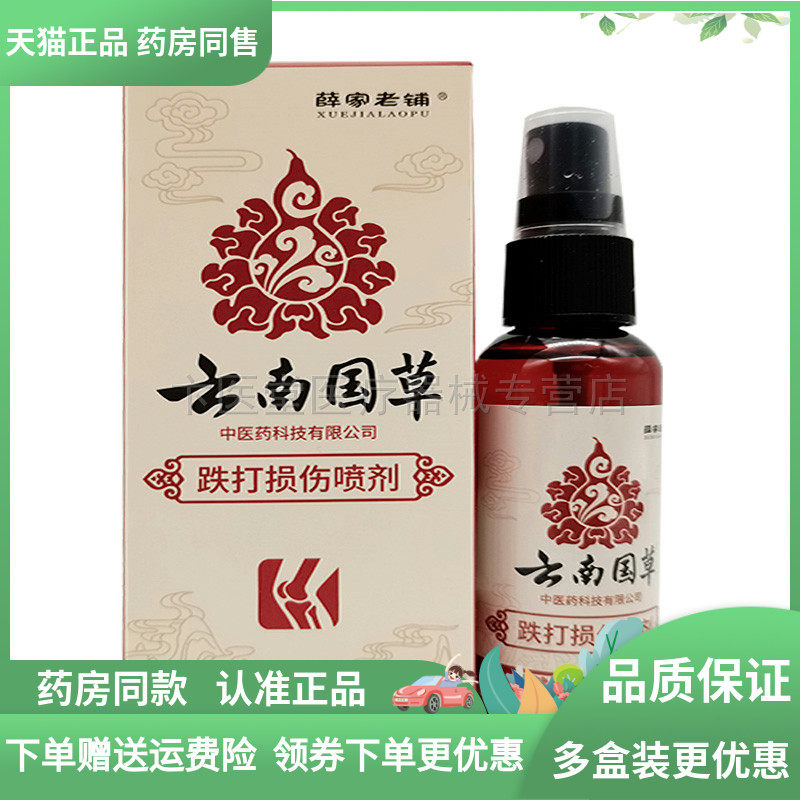 【2盒60元】薛家老铺云南国草跌打损伤喷剂50g,保健用品,皮肤消毒护理（消）,淘宝优惠券,粉丝福利购,淘宝优惠卷