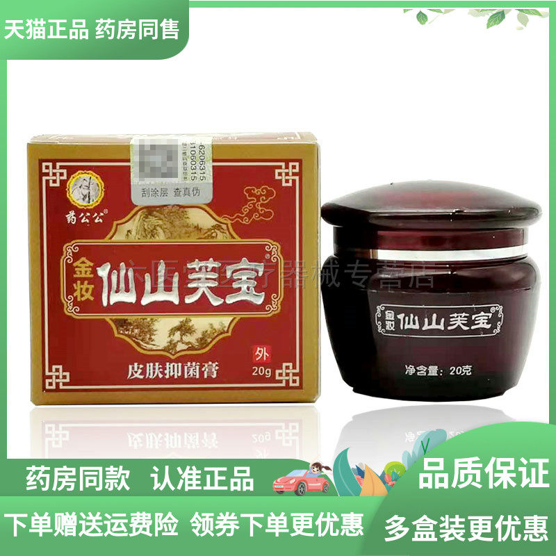 【天猫正品】药公公金妆仙山芙宝软膏20g李氏皮肤抑菌膏仙山肤宝