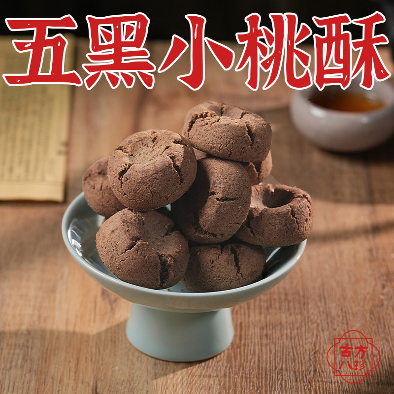 古方八珍五黑桃酥饼干传统老式糕点特产点心老人孕妇零食独立包装,零食/坚果/特产,桃酥/核桃酥,淘宝优惠券,粉丝福利购,淘宝优惠卷