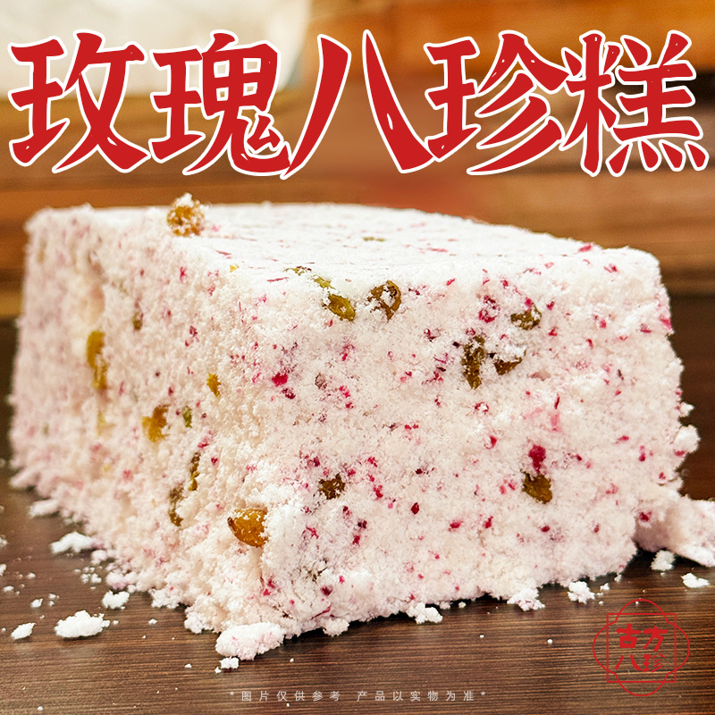古方八珍玫瑰八珍糕解馋健康零食早餐传统小吃正宗中式糕点代餐