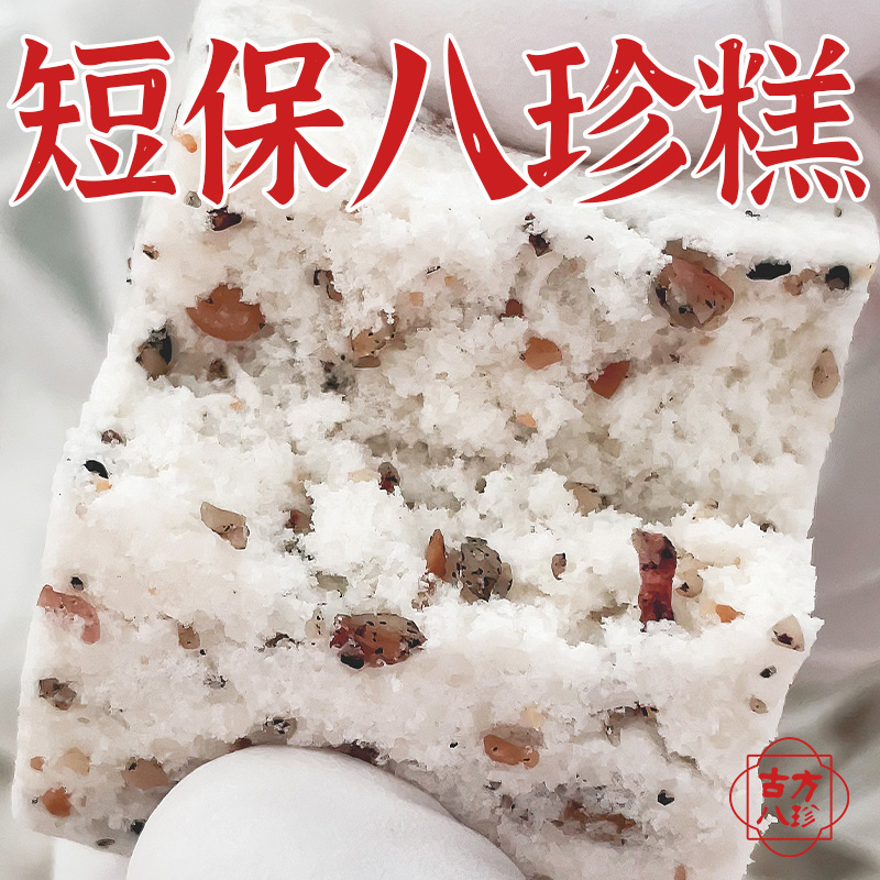 八珍养胃~八珍米糕~配料干净