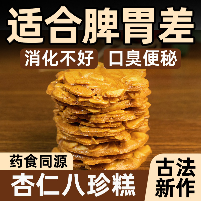 杏仁八珍糕养生健康零食早餐传统小吃酥脆中式糕点坚果饼干