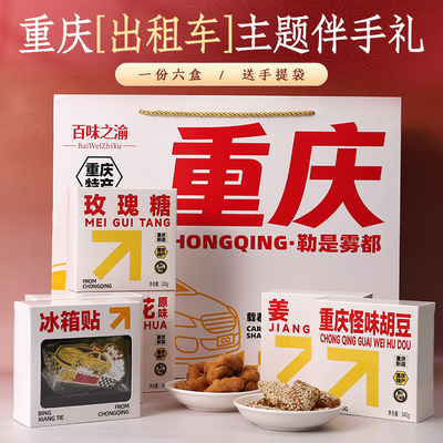 重庆特产礼盒出租车伴手礼送人