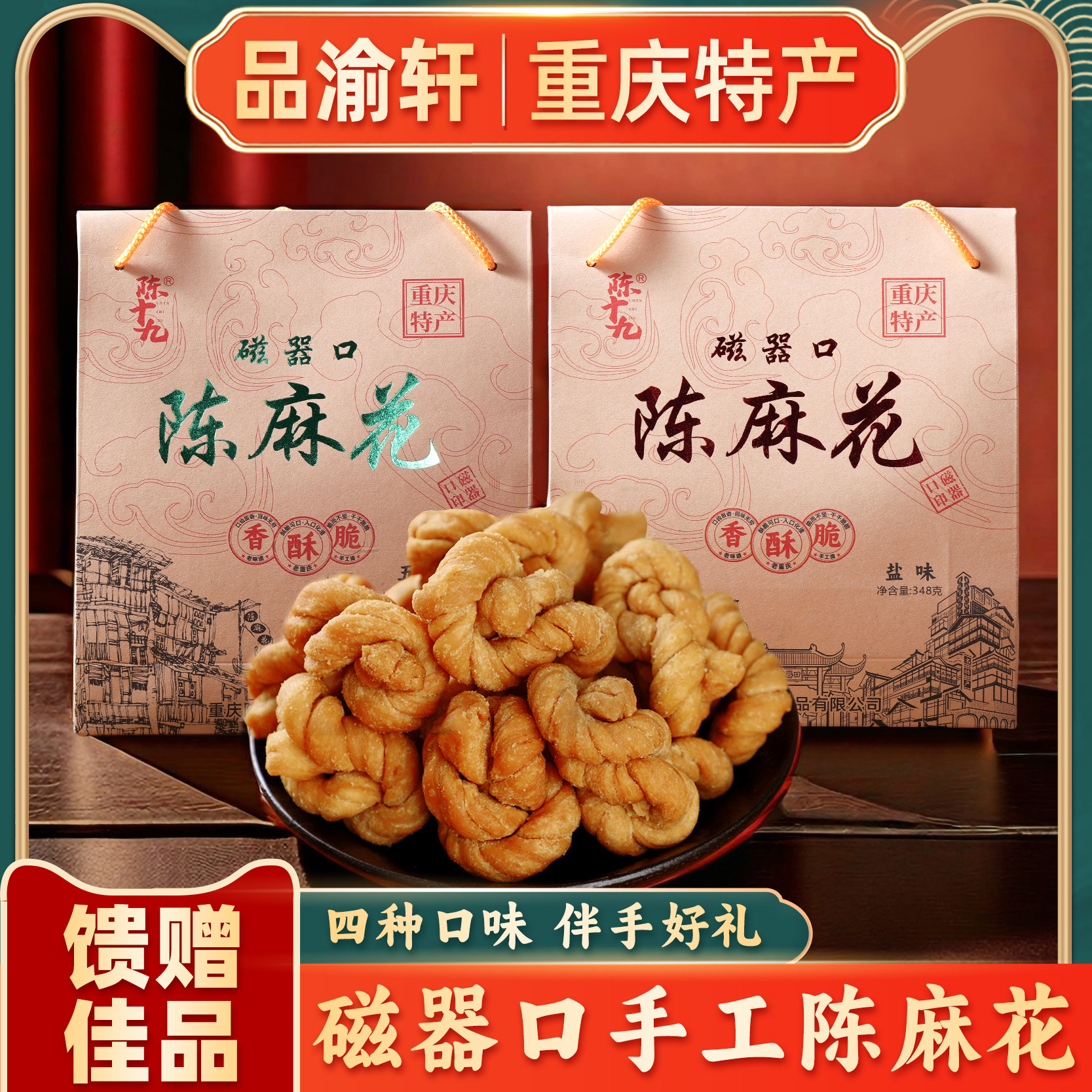 重庆特产磁器口古镇陈十九麻花348g 点心糕点零食伴手礼手信礼品