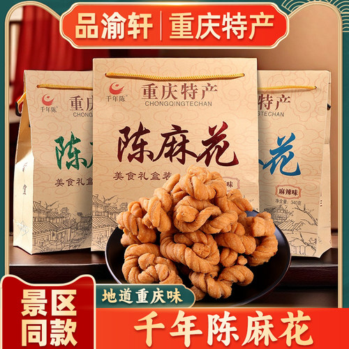 重庆特产正宗千年340g礼品陈麻花