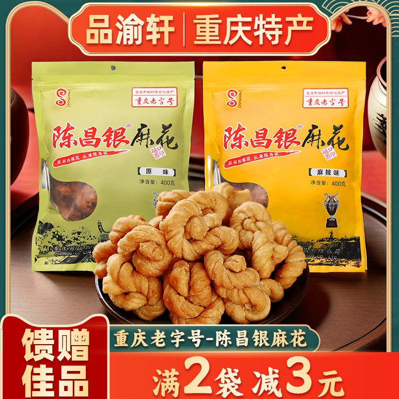 新日期重庆特产老字号 正宗陈昌银陈麻花400g磁器口古镇酥脆伴手