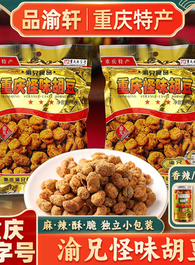 重庆特产渝兄怪味胡豆重庆老字号磁器口麻辣蚕豆怪味豆零食兰花豆
