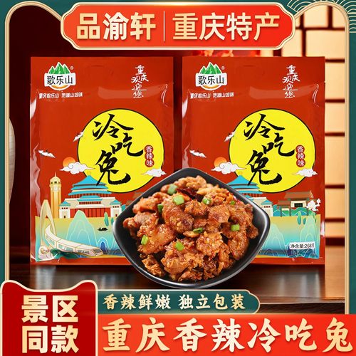 【重庆特产旗舰店】冷吃兔