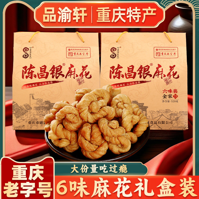 重庆特产 重庆老字号正宗陈昌银麻花528g 磁器口麻花六味装礼盒装