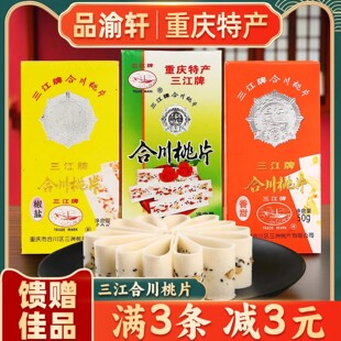 重庆特产三江牌合川桃片250g椒盐桃片核桃云片糕传统糕点小吃零食