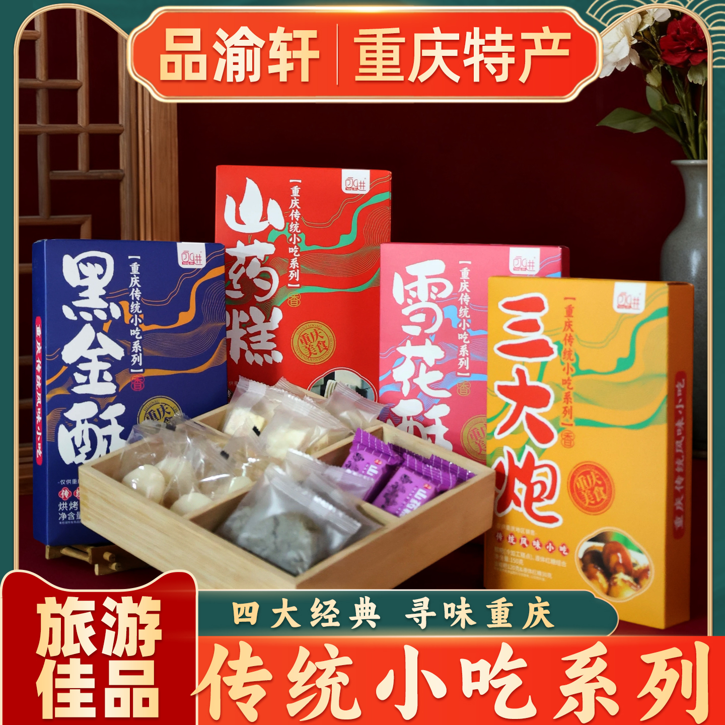 重庆特产小吃伴手礼盒黑金酥山药糕雪花酥传统小吃系列旅伴手礼