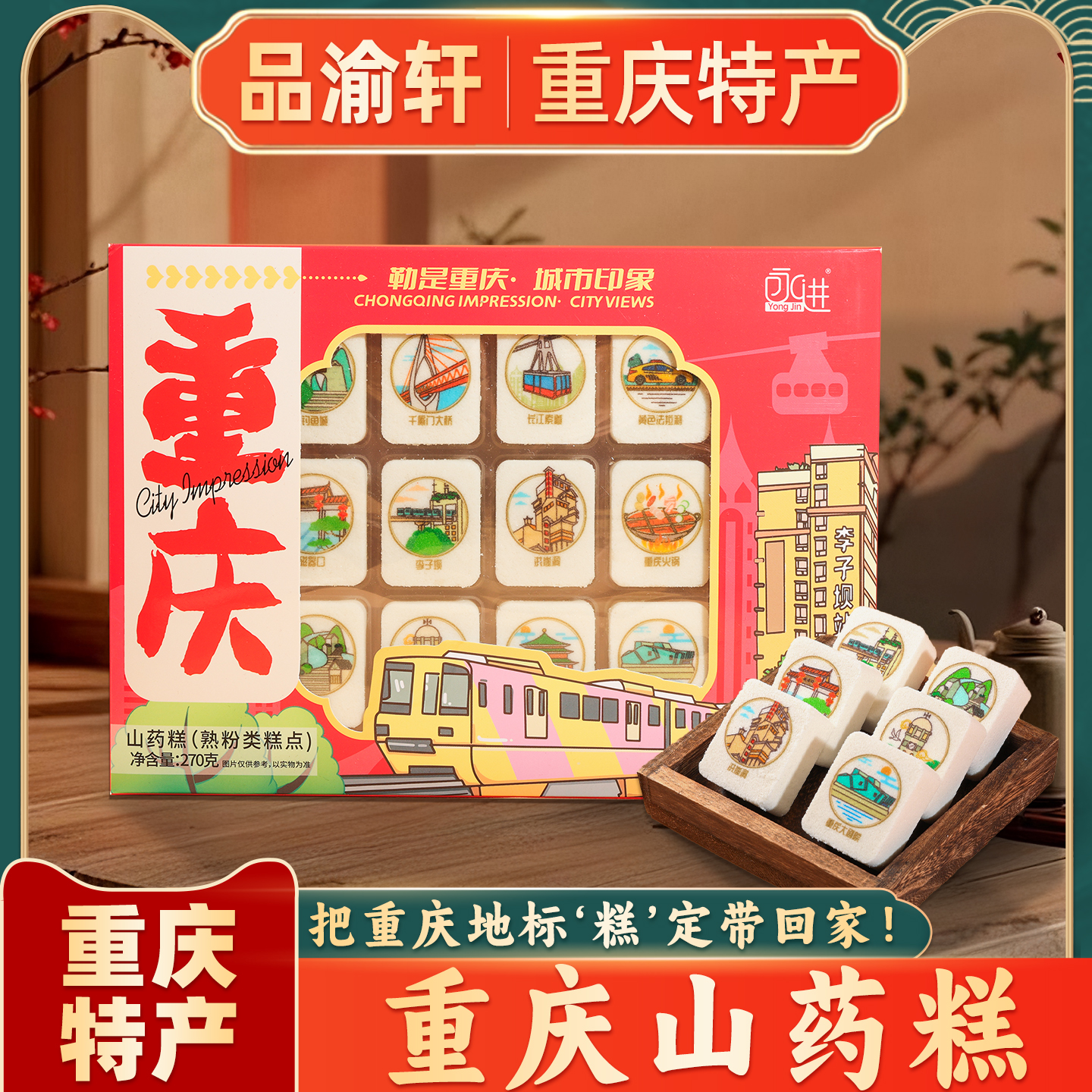 重庆特产永进牌山药糕270g