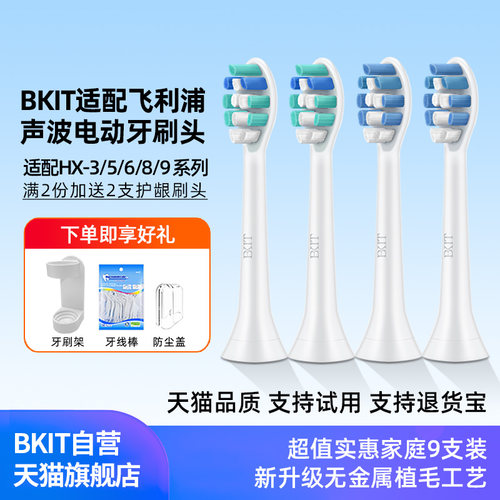 BKIT适配飞利浦电动牙刷头软毛款