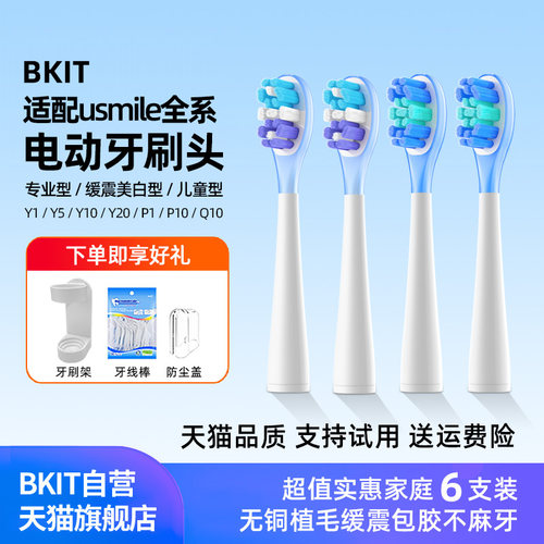 BKIT刷头适配usmile全系电动牙刷