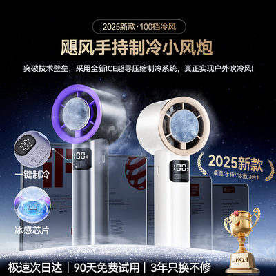 【制冷小空调】手持小风扇冰敷