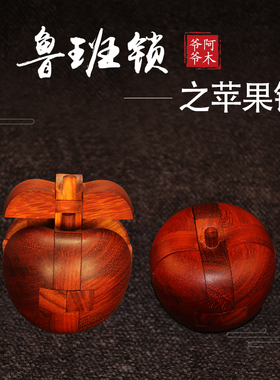阿木爷爷苹果鲁班锁孔明木质复古