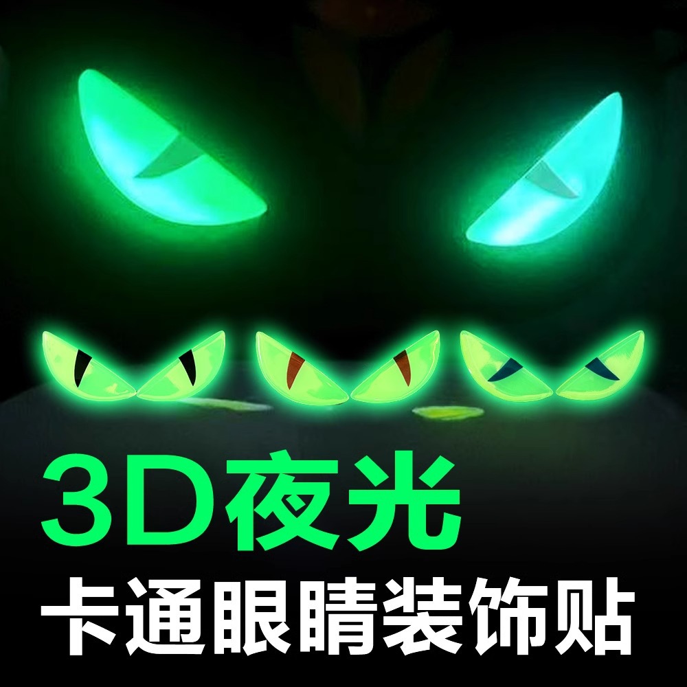 夜光恶魔之眼车贴电动车贴纸摩托车铃木UY125小牛装饰3d立体车贴