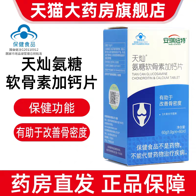 安琪纽特天灿氨糖软骨素加钙片