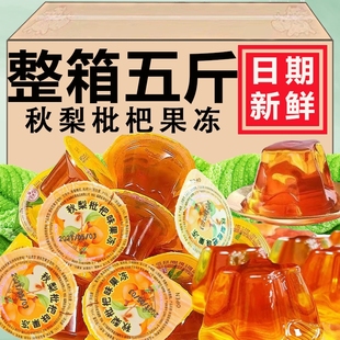 【整箱5斤】秋梨枇杷果冻好吃果汁办公室休闲零食品儿童爱吃果冻