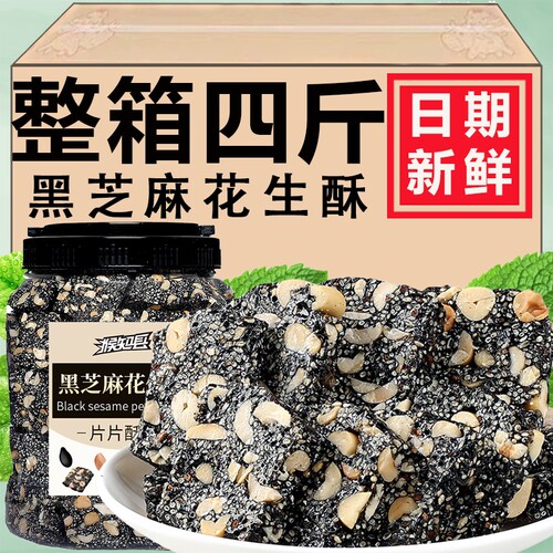 黑芝麻酥糖特产怀旧老式花生酥网红爆款解馋糕点零食小吃休闲食品